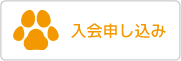 入会申し込み