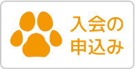 入会お申し込み